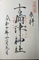 吉備津神社の御朱印