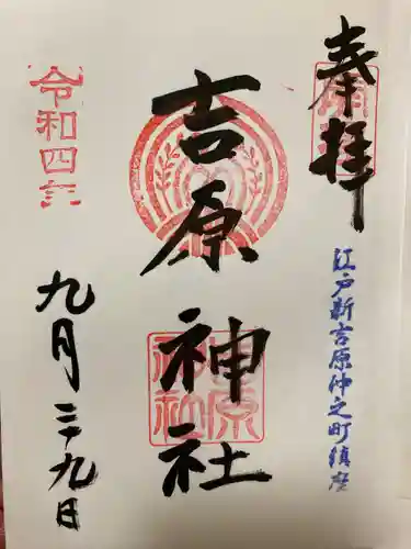 吉原神社の御朱印