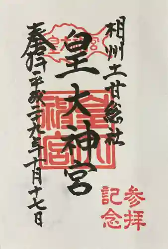 伊勢山皇大神宮の御朱印