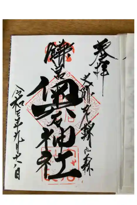 奥石神社の御朱印
