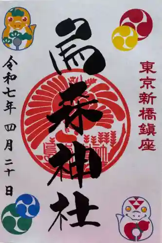 烏森神社の御朱印