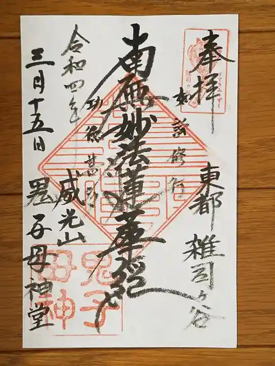 鬼子母神堂 (法明寺)の御朱印