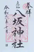 鳥栖八坂神社の御朱印