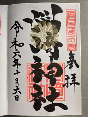 洲崎神社の御朱印