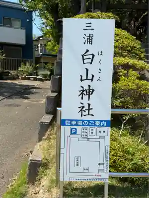 白山神社(神奈川県)