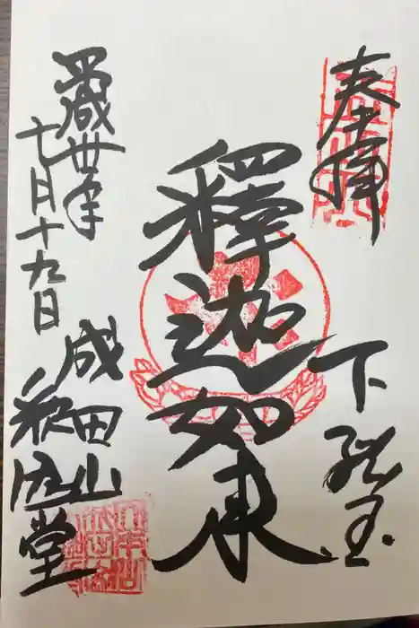 成田山新勝寺の御朱印