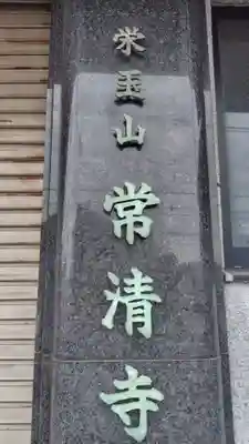 常清寺(神奈川県)