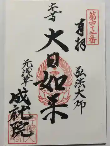 成就院の御朱印 2014年05月