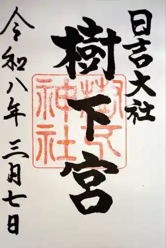 日吉大社の御朱印