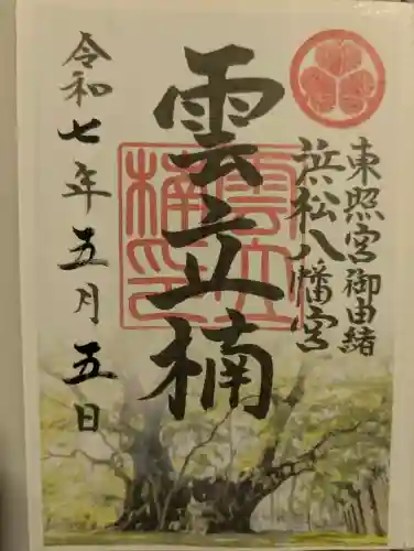 浜松八幡宮の御朱印