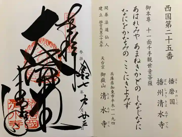 播州清水寺(兵庫県)