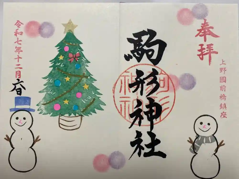 駒形神社の御朱印