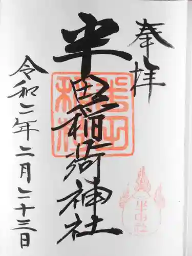 半田稲荷神社の御朱印