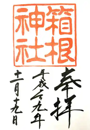 箱根神社の御朱印