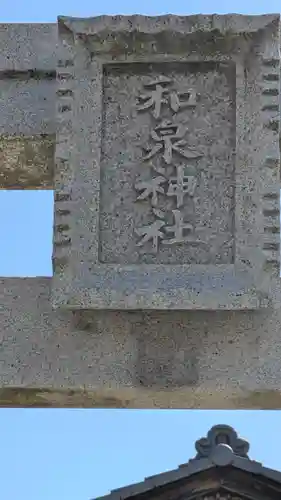 和泉神社(滋賀県)