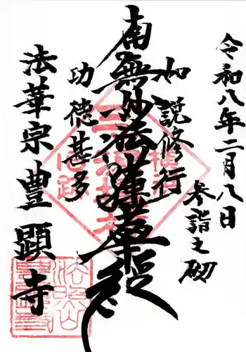 豊顕寺の御朱印 2026年02月