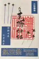 菟橋神社の御朱印