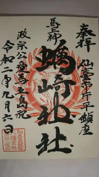 蠣崎神社の御朱印