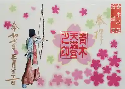 天満宮の御朱印