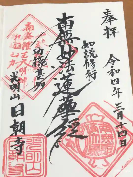 日朝寺の御朱印