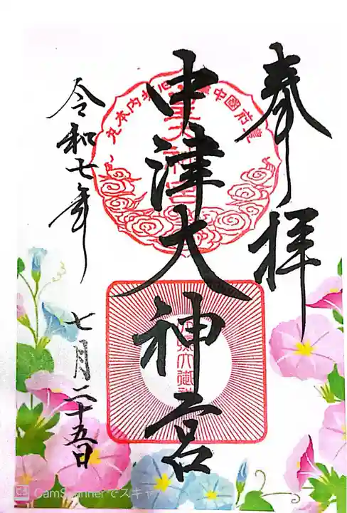 中津大神宮の御朱印