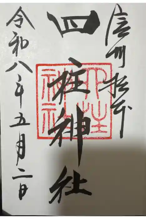 四柱神社の御朱印
