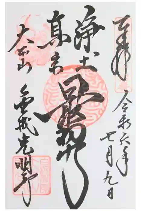 くろ谷 金戒光明寺の御朱印