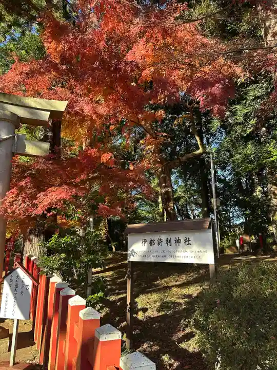 伊都許利神社(千葉県)