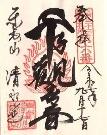 清水観音堂の御朱印