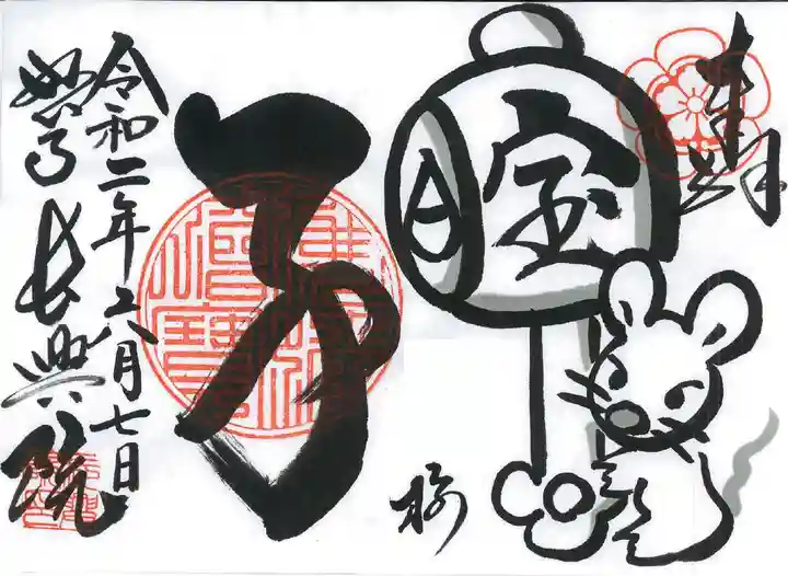 長興院の御朱印