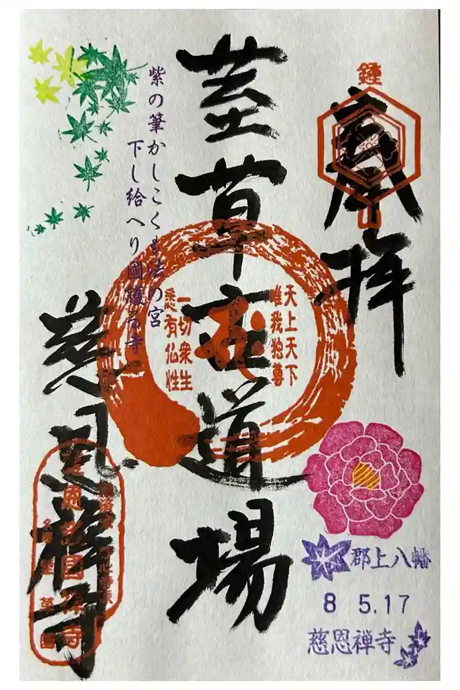 慈恩護国禅寺の御朱印