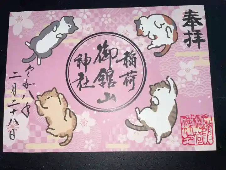 御館山稲荷神社の御朱印