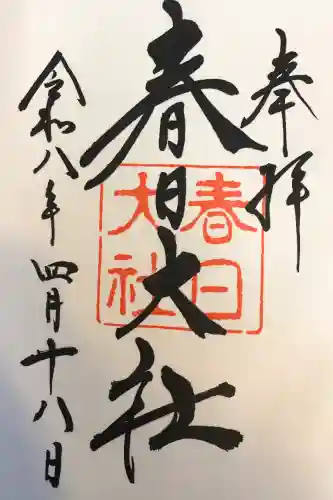 春日大社の御朱印