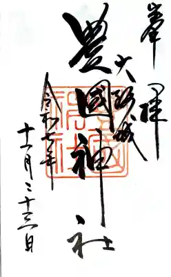 豊國神社(大阪府)