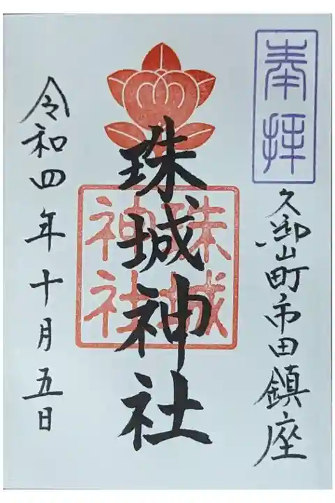御朱印は玉田神社にて拝受