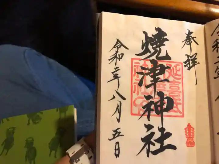 焼津神社の御朱印