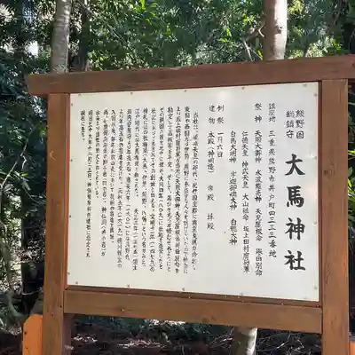 大馬神社(三重県)