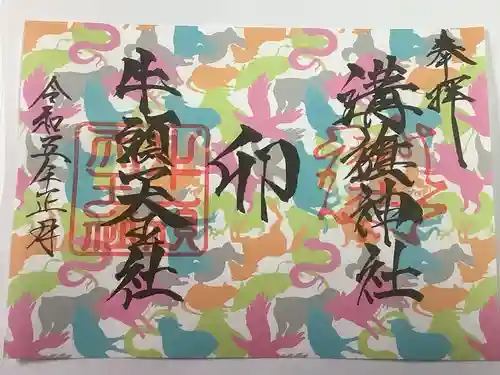 溝旗神社（肇國神社）の御朱印