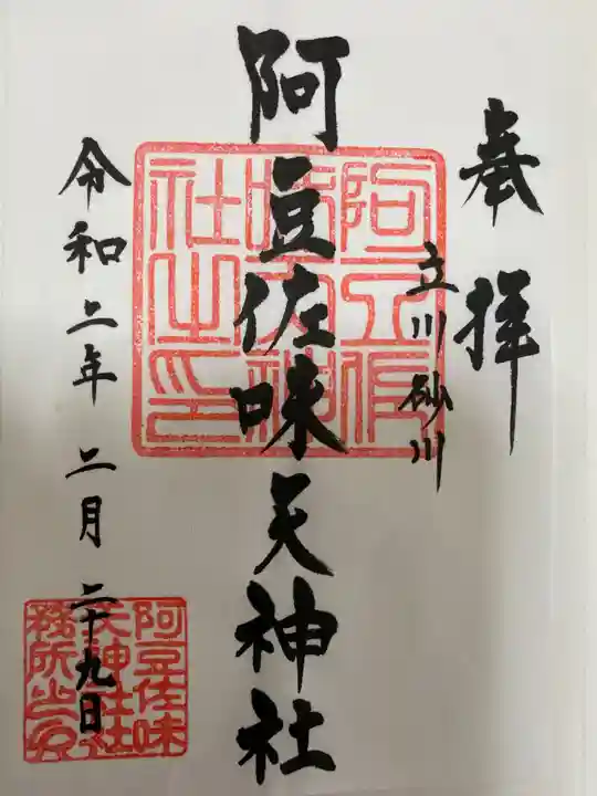 阿豆佐味天神社 立川水天宮の御朱印