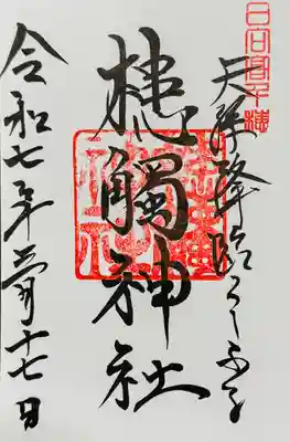 槵觸神社の御朱印