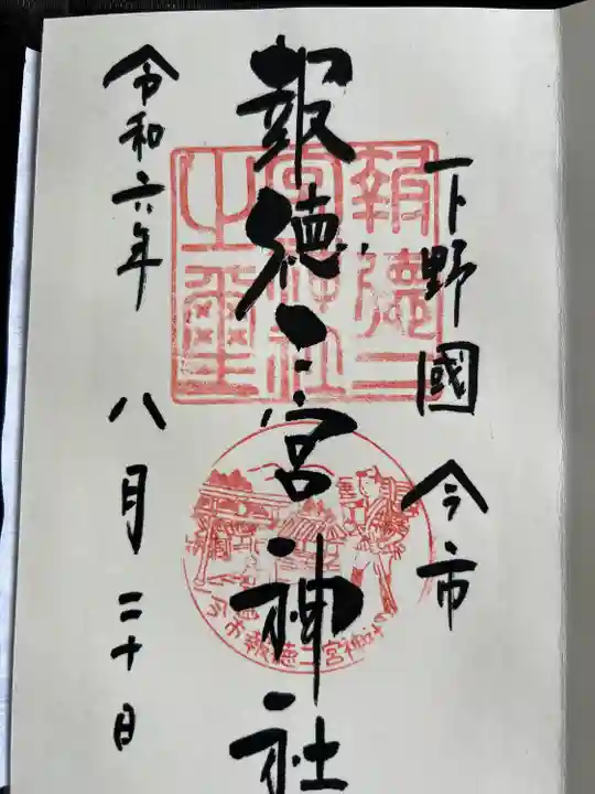今市報徳二宮神社(栃木県)