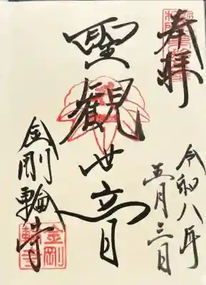 金剛輪寺(滋賀県)