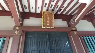 人見稲荷神社のその他建物