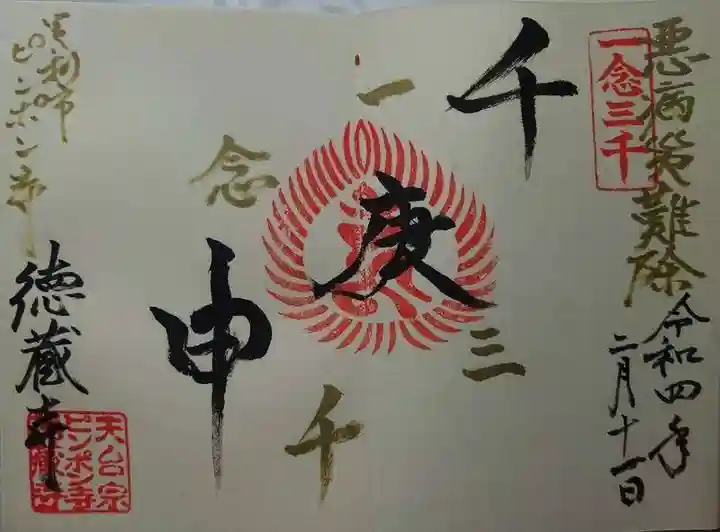 徳蔵寺(栃木県)