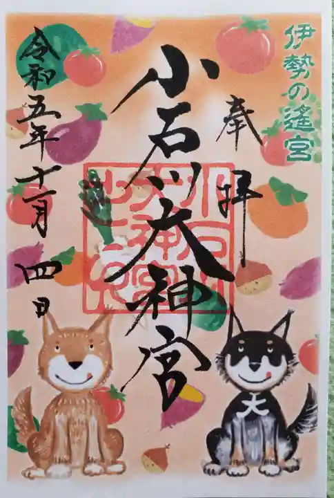 【閉業】小石川大神宮の御朱印