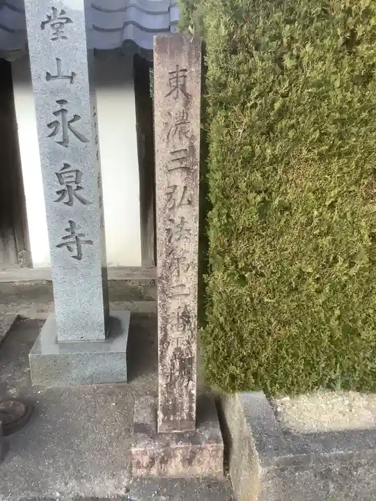 永泉寺(岐阜県)