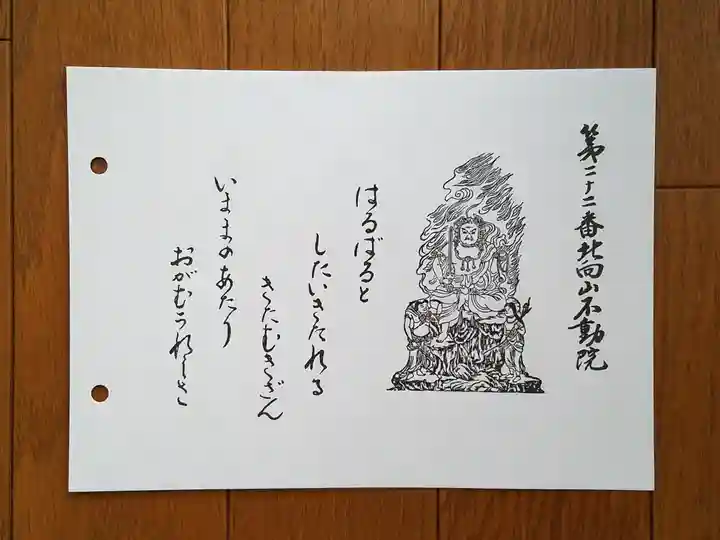 北向山不動院の御朱印