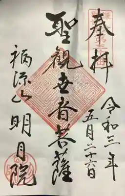 御朱印　聖観世音菩薩