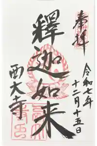 西大寺の御朱印