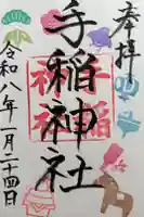 手稲神社の御朱印